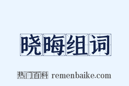 晓晦组词是什么意思的图片
